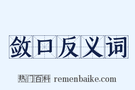 敛口反义词是什么意思的图片